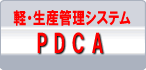 低価格・生産管理システムPDCA
