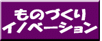 ものづくり イノベーション