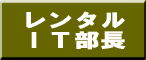 レンタル IT部長