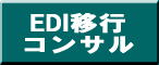 EDI移行サポート