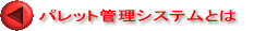 パレット管理システムとは