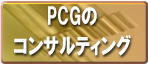 コンサルティング案内