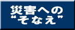災害へのそなえ