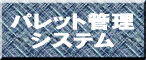 パレット管理 システム