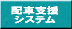 共同配送 システム