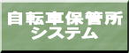 自転車保管所 システム