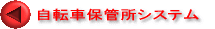 自転車保管所システム