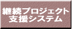 継続プロジェクト支援システム